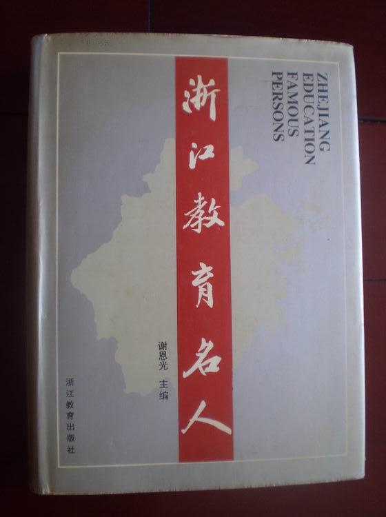浙江教育名人【16开精装本,带书衣】