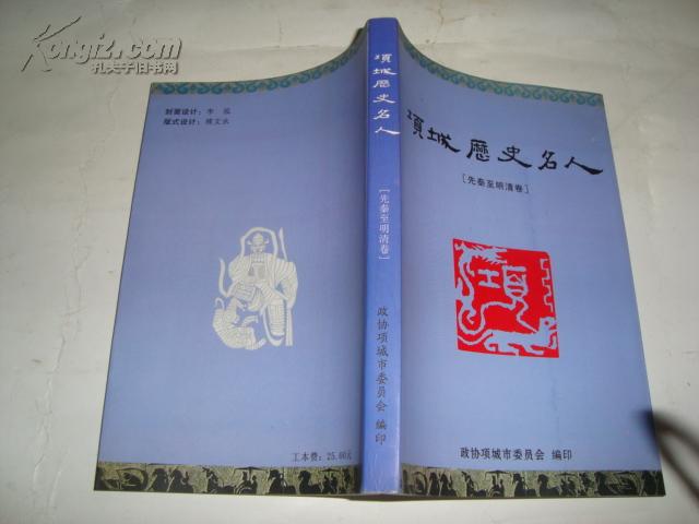 项城历史名人
