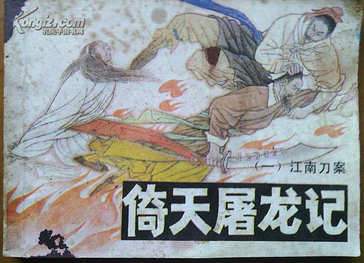 倚天屠龙记_购买倚天屠龙记相关商品_孔夫子旧书网