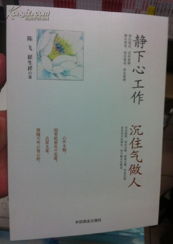 静下心工作 沉住气做人】16开 13一版一印 10品