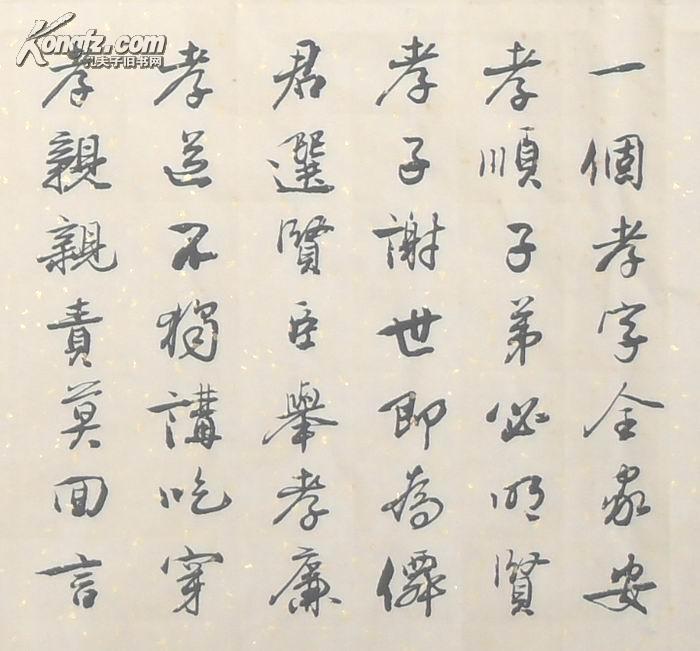 4尺整纸精品行书百孝经