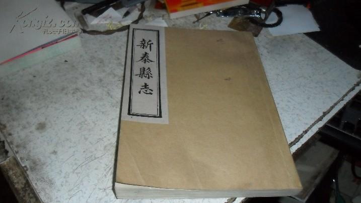 新泰县志(清光绪十七年版《新泰县志》和光绪三十三年版《新泰县乡土