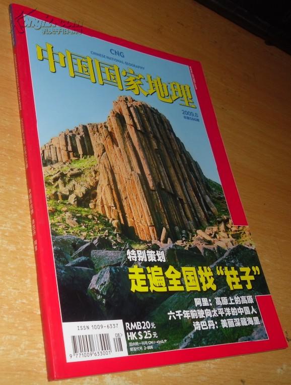 中国国家地理2009年8月 走遍全国找柱子