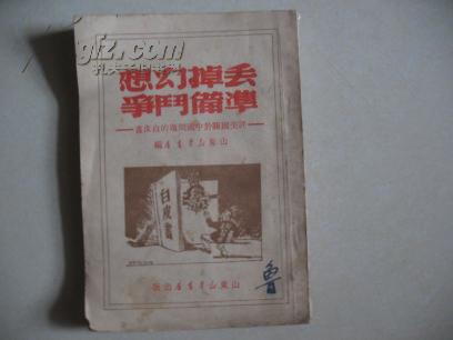 1949年山东新华书店发行《丢掉幻想准备斗争》白皮书
