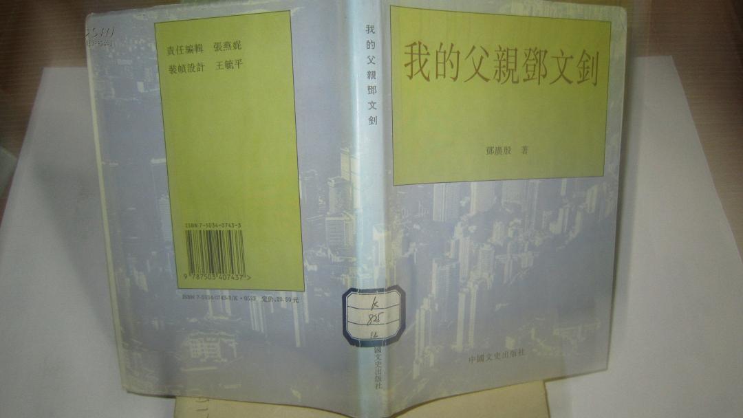 我的父亲邓文针 精装 护封 仅印1200册 _邓广殷 著 _孔夫子旧书网