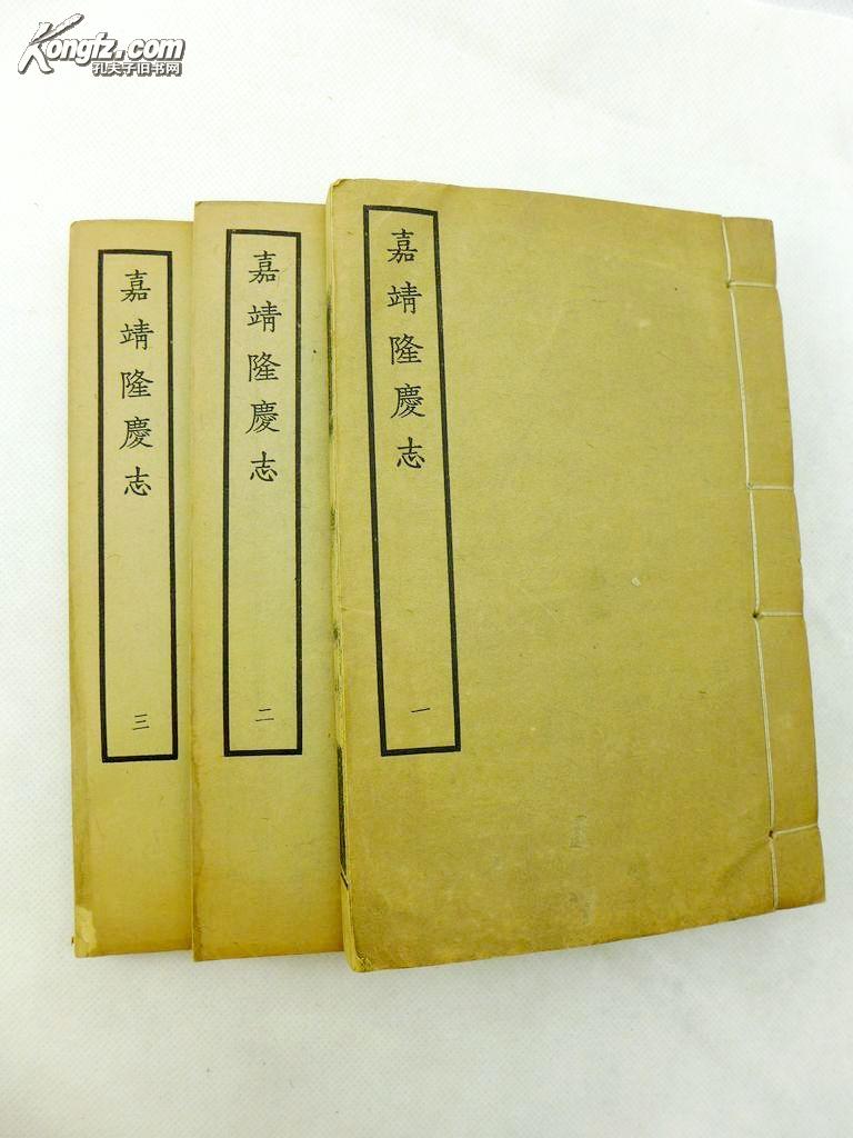 今北京市延庆县 嘉靖隆庆县志(线装3册全 1962年据宁波天一阁藏明嘉靖