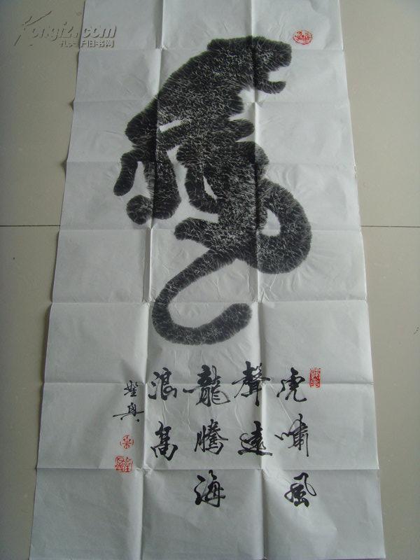 叶创兴:书法:虎(虎啸风声远 龙腾海浪高)创作的象形字妙不可言,有一定