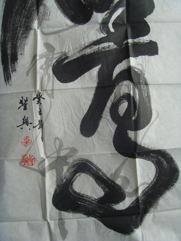 叶创兴:书法:鹰/在相形字方面有创意和研究,创作的象形字妙不可言,有