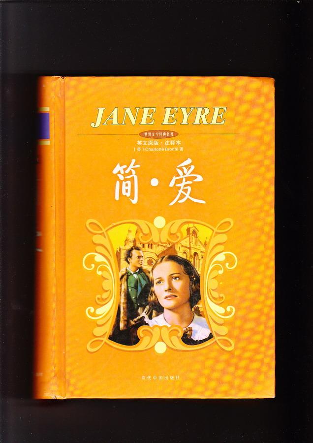 简爱(精装本,2004年2版2印,英文原版.注释本)