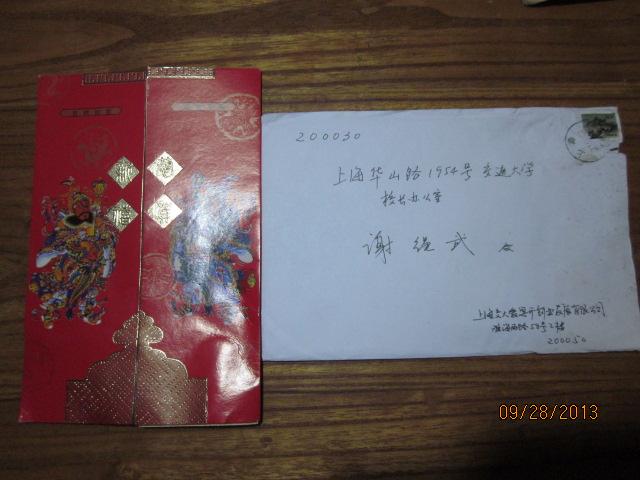 交大爱思开创业发展有限公司寄给上海交大校长谢绳武的新年贺卡含信封