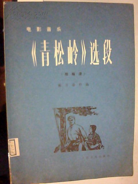 《青松岭》选段(缩编谱)