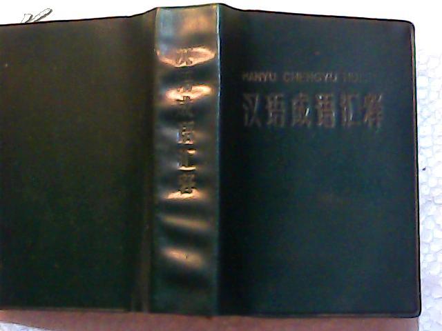 有什么塑成语_什么有什么为成语(3)