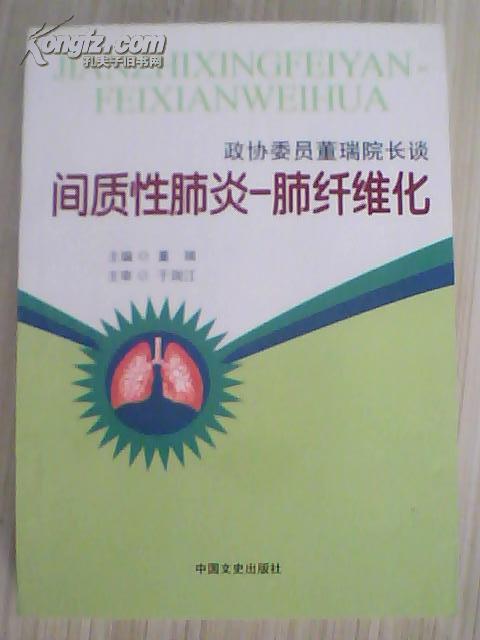 政协委员董瑞院长谈:间质性肺炎-肺纤维化