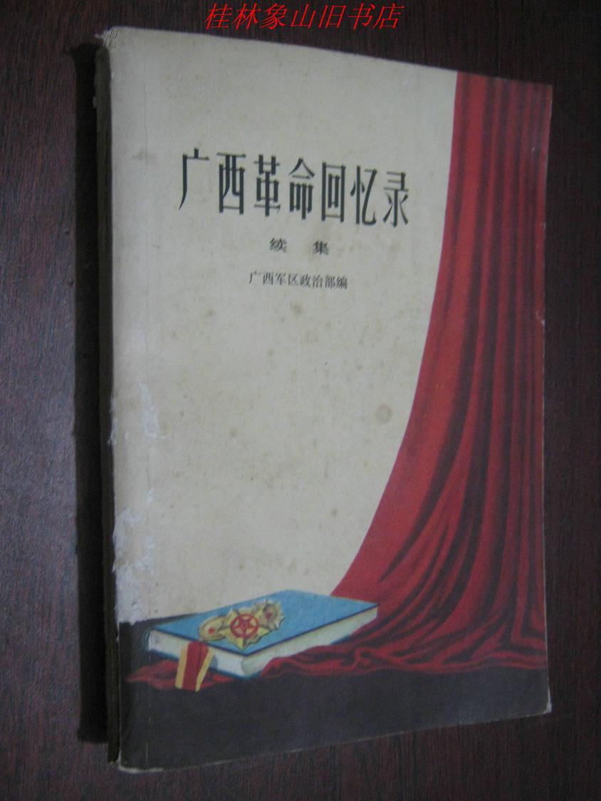 广西革命回忆录(续集)