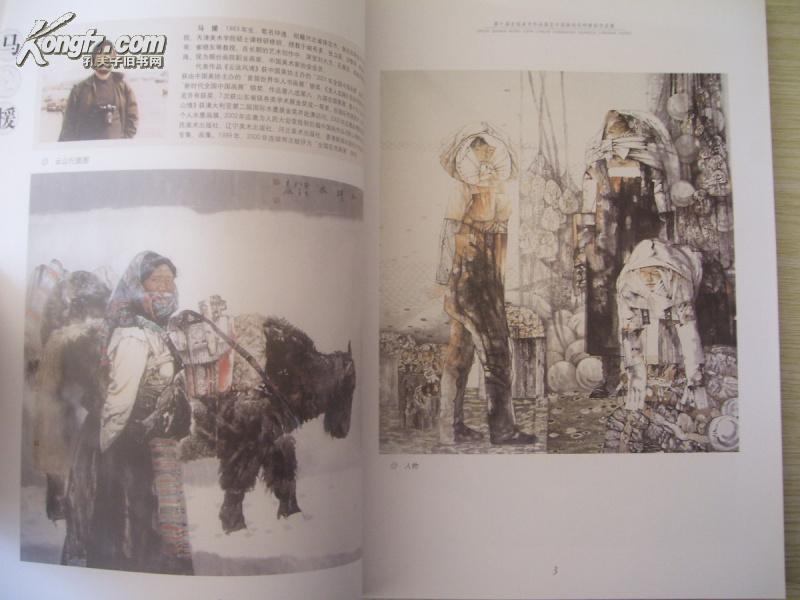 16开 厚册 《第十届全国美术作品展览中国画创作研修班作品集》98品
