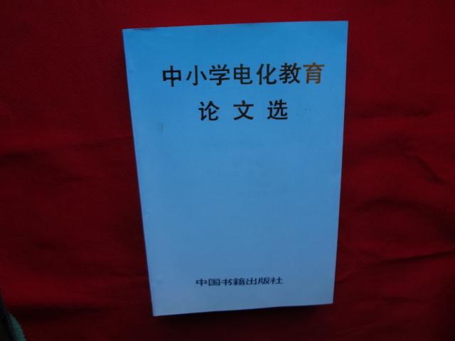 中小学电化教育论文选_孙天正主编_孔夫子旧书网