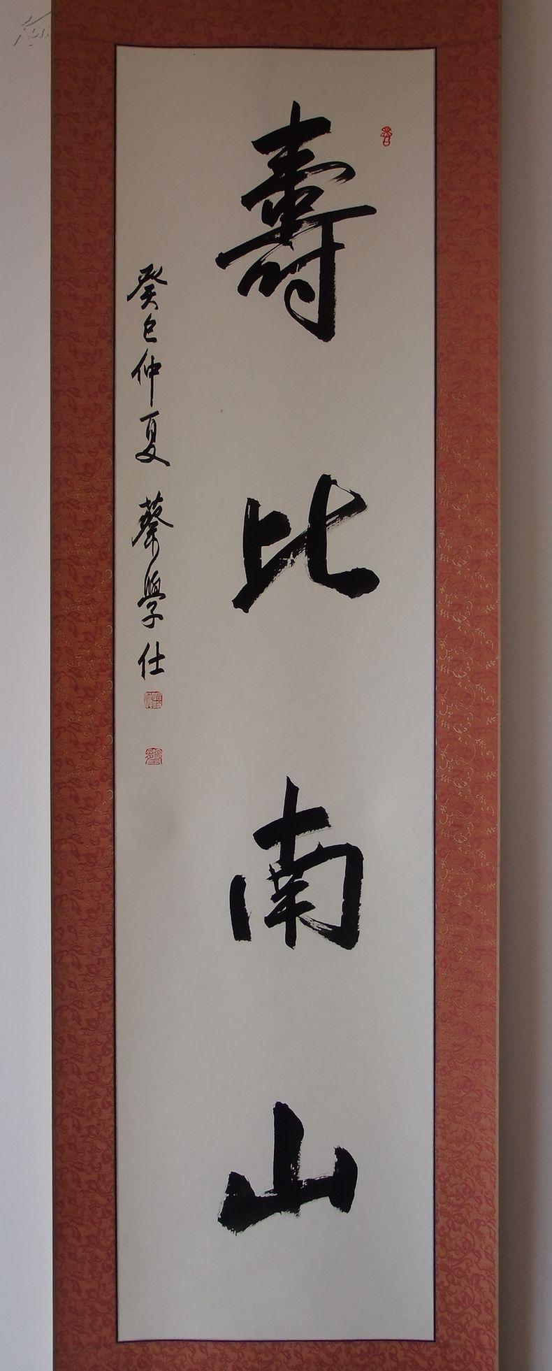 蔡学仕书法(寿比南山)