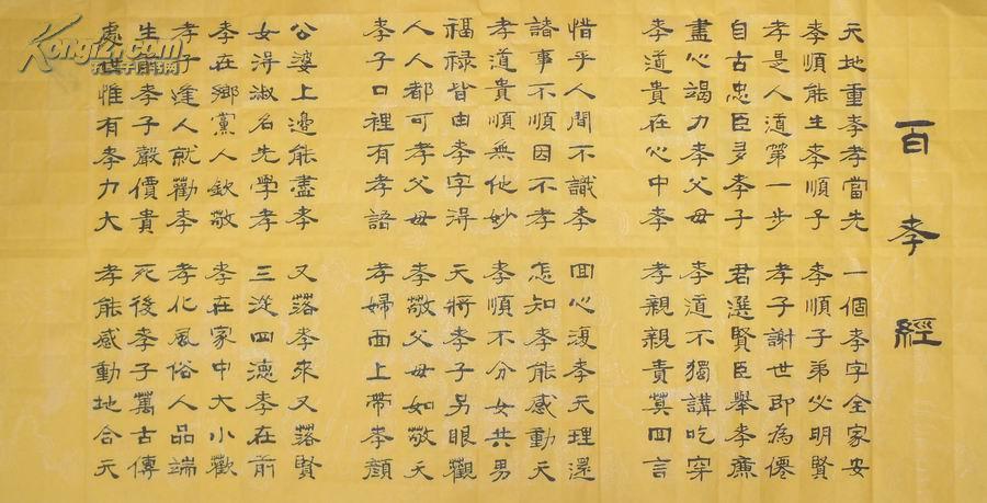 4尺整纸隶书 百孝经