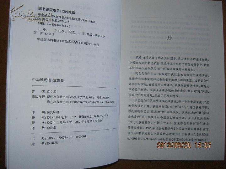 中华姓氏谱袁姓卷详述袁姓源流人物人文文献研修袁氏家谱袁氏宗谱袁氏