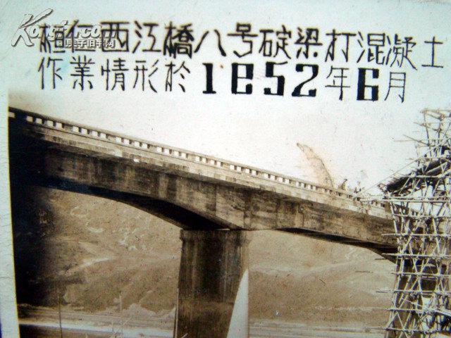1952年《桓仁县西江桥修建作业中》老照片,尺寸12x8cm