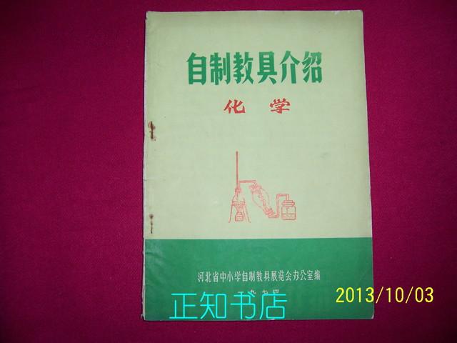 自制教具介绍(化学)
