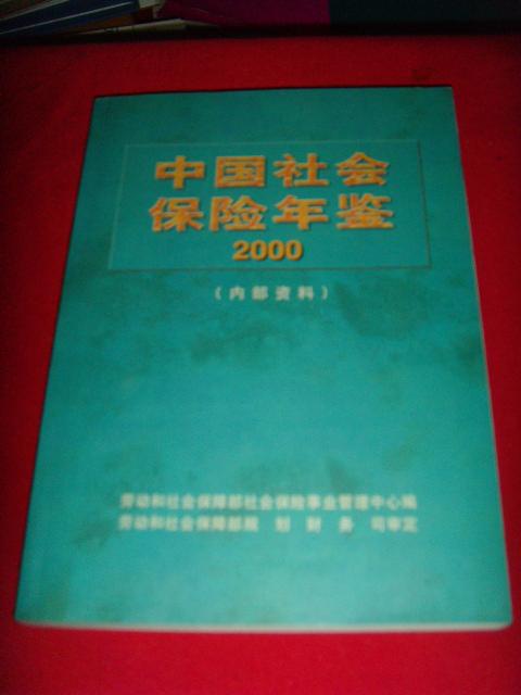 [中国社会保险年鉴