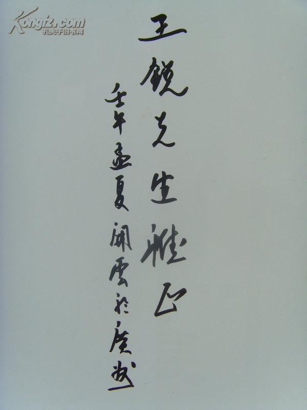 刘开云(刘开云):《刘开云书画集》签名本(王锐先生雅正)经济学教授