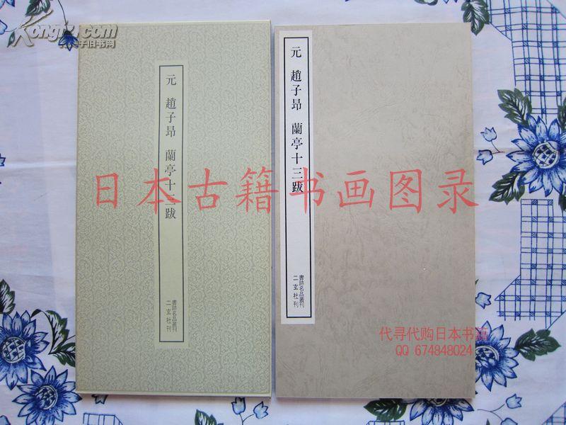二玄社 出版社: 二玄社 出版时间: 不详 装帧: 平装 日本古旧书店