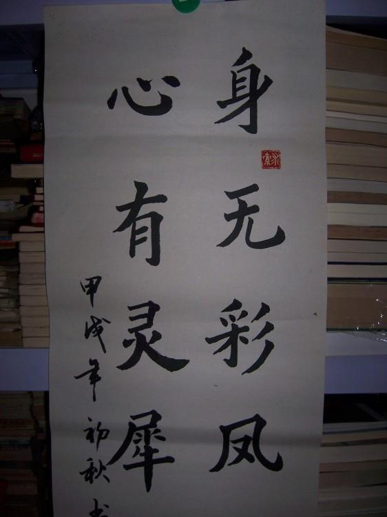 1310书法作品潘亚重款楷书一幅身无彩凤双飞翼规格9930厘米