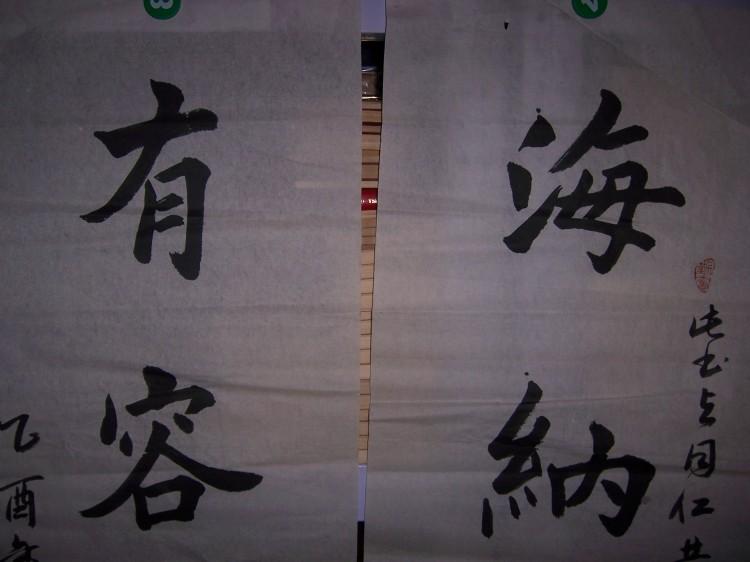 1310书法作品;潘亚重款,楷书对联,《海纳百川,有容乃大》(规格100*33