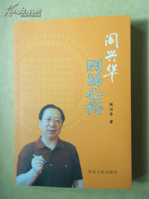 阎兴华周易心得