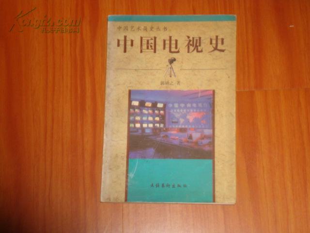 [中国电视史 郭镇之] 图书价格_书籍图片_网购