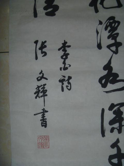 张文辉书法