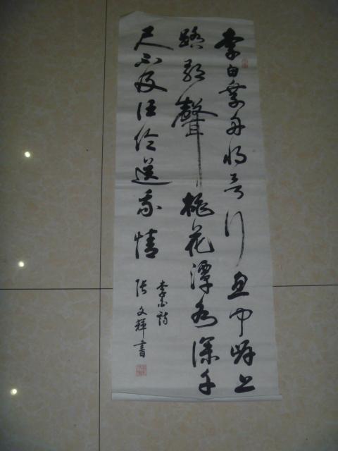 张文辉书法