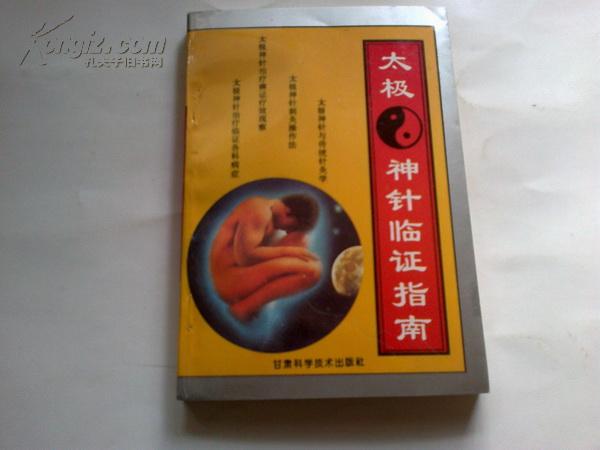 《太极神针临证指南》1994年5月1版1印