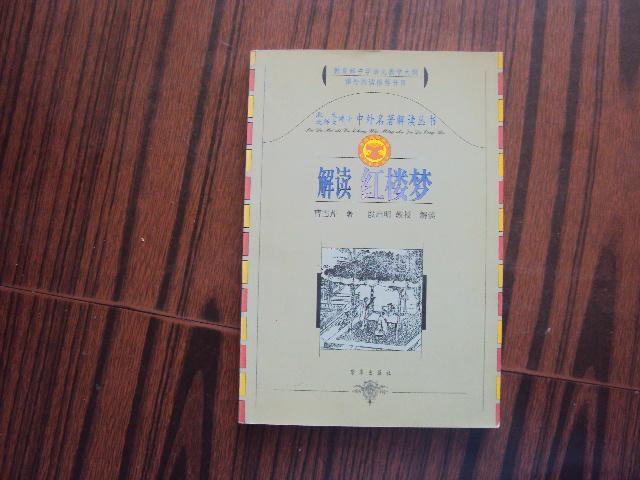 解读红楼梦