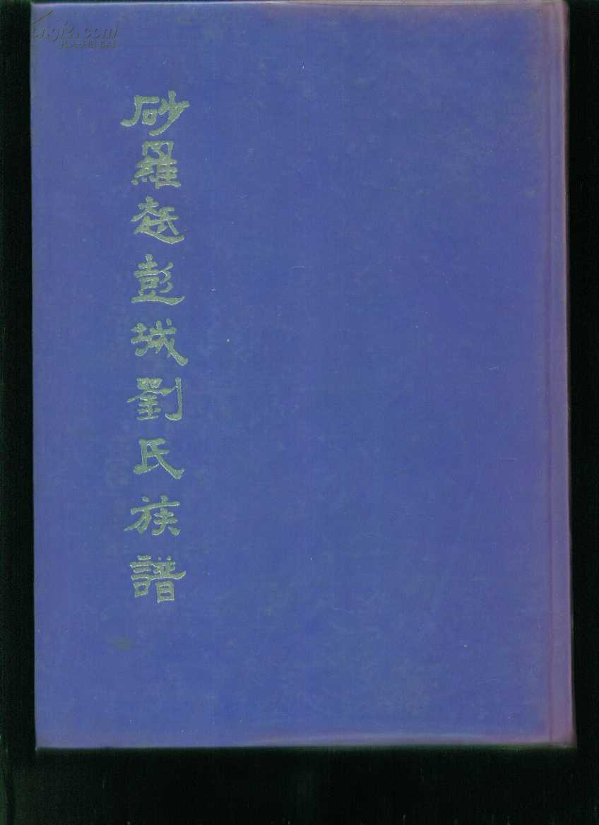 彭城刘氏族谱