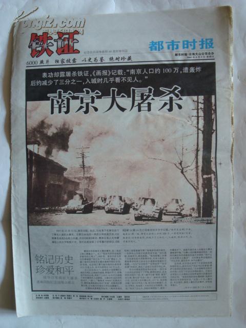原版报纸《都市时报.铁证特刊》第22期【南京大屠杀 等 抗战老照片】