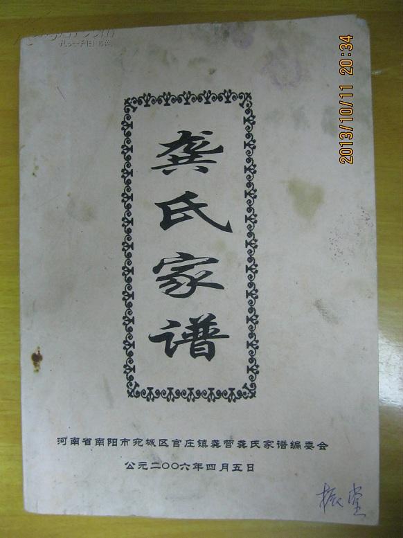 龚氏家谱(河南省南阳市宛城区官庄镇龚营村一带.辈序