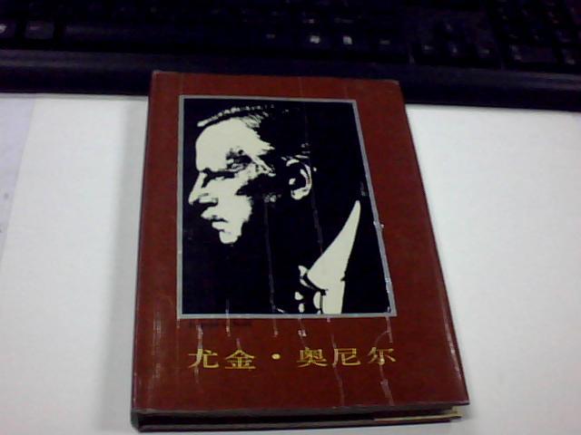 尤金奥尼尔 1990年一版一印【精装】