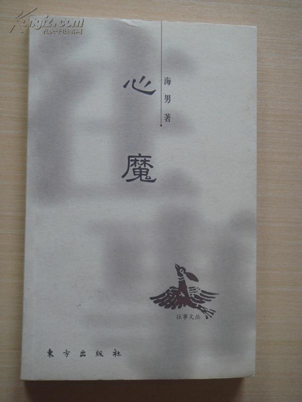 心魔