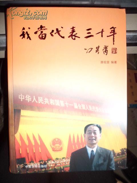 我当代表三十年(一编) 有唐祖宣签赠本 盖章(印数300册 定价580元)