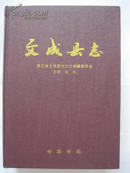 文成县志