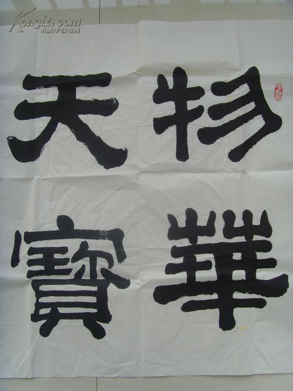 王效武:书法:物华天宝 人杰地灵/中国当代书画艺术协会副主席,陕西省
