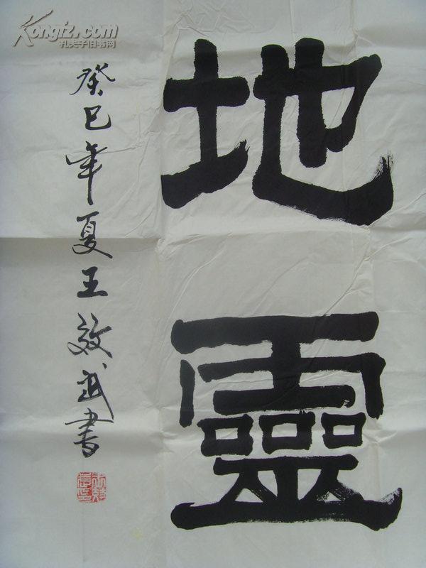 王效武:书法:物华天宝 人杰地灵/中国当代书画艺术协会副主席,陕西省