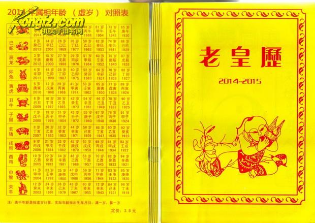 老黄历2014--2015年普天同庆马年好运 2014年属相年龄