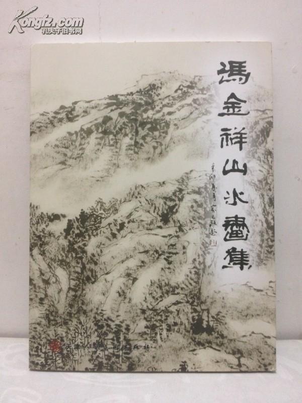 冯金祥山水画集 画家亲笔签名