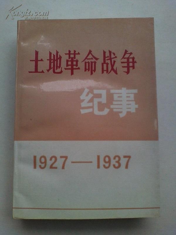 土地革命战争纪事1927-1937(649页6000册)(非馆藏无涂画.95品.