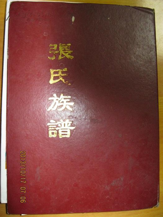 张氏族谱(百忍堂,江苏省涟水,响水,灌南,楚州,灌云,淮安等地)