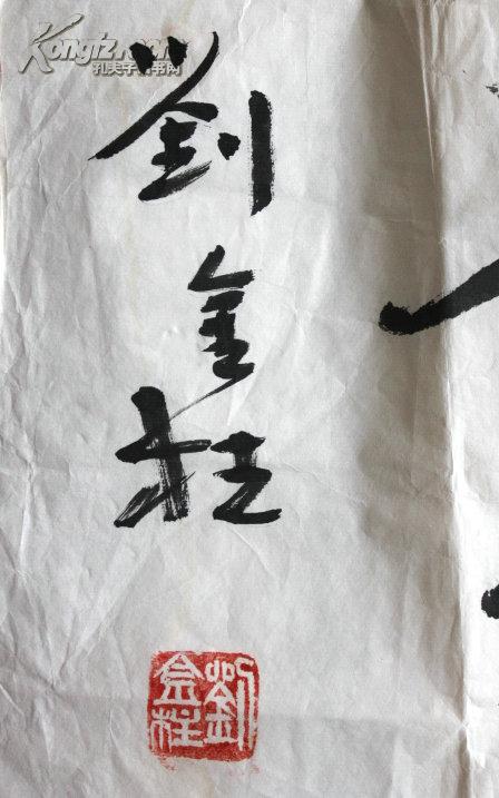 刘金柱 书法